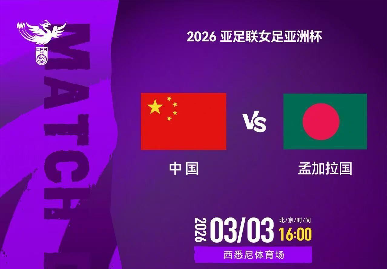 开云-16-0！亚足联确认，中国女足创造36年神迹，亚洲杯首秀直逼5-0