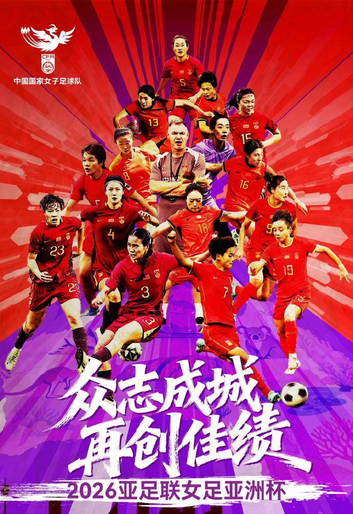 开云-16-0！亚足联确认，中国女足创造36年神迹，亚洲杯首秀直逼5-0